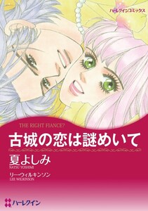 古城の恋は謎めいて (分冊版)3話 電子書籍版