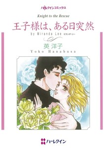 王子様は、ある日突然 (分冊版)4話 電子書籍版