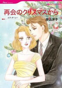 再会のクリスマスから (分冊版)6話 電子書籍版