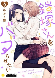 鎧塚さんをバブらせたい(単話版9) 電子書籍版