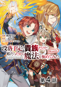 【単話版】没落予定の貴族だけど、暇だったから魔法を極めてみた@COMIC 第4話 電子書籍版