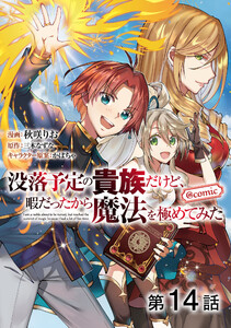 【単話版】没落予定の貴族だけど、暇だったから魔法を極めてみた@COMIC 第14話 電子書籍版