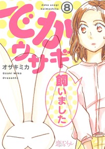 でかウサギ飼いました (8) 電子書籍版
