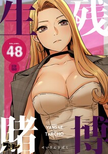 生残賭博(フルカラー) (48) 電子書籍版