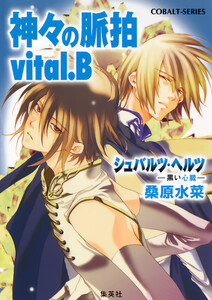 シュバルツ・ヘルツ ―黒い心臓― 8 神々の脈拍 vital.B 電子書籍版