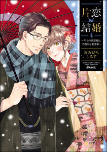 【サイン本】片恋結婚(3)～年上の旦那様は不器用な愛妻家～ 71Frq9O9MCL._AC_UL210_SR210,