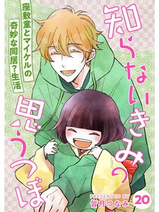 知らないきみの思うつぼ【分冊版】20話 電子書籍版