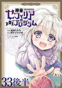 神童セフィリアの下剋上プログラム WEBコミックガンマぷらす連載版 第33話後半 電子書籍版