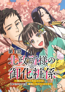 【単話版】北政所様の御化粧係~戦国の世だって美容オタクは趣味に生きたいのです~@COMIC (1~5巻セット) 電子書籍版