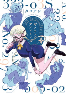 ギフテッド・アノマリィズ 2 電子書籍版