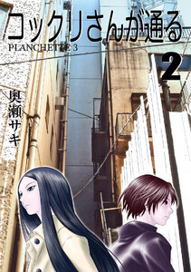 コックリさんが通る 2 電子書籍版