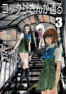 コックリさんが通る 3 電子書籍版