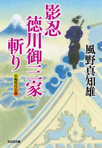 影忍・徳川御三家斬り 電子書籍版