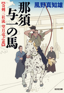 那須与一の馬～奇剣三社流 望月竜之進～ 電子書籍版
