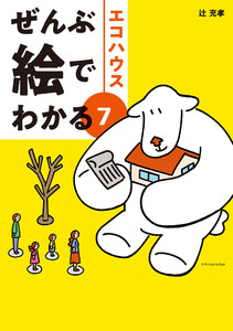 ぜんぶ絵でわかる7エコハウス 電子書籍版