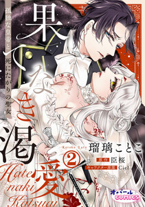 果てなき渇愛 孤独な皇帝と死にたがりの聖女2 電子書籍版