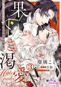 果てなき渇愛 孤独な皇帝と死にたがりの聖女3 電子書籍版