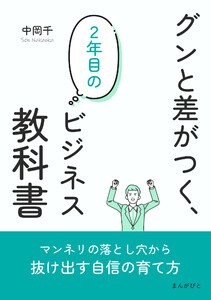 グンと差がつく、2年目のビジネス教科書 電子書籍版