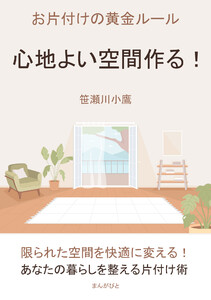 心地よい空間を作る!お片付けの黄金ルール 電子書籍版