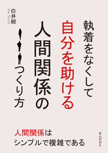 執着をなくして自分を助ける人間関係のつくり方 電子書籍版
