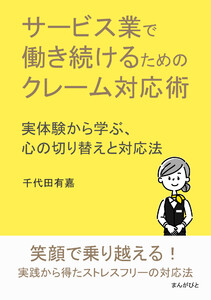 サービス業で働き続けるためのクレーム対応術 実体験から学ぶ、心の切り替えと対応法 電子書籍版