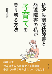 統合失調感情障害と発達障害の私が子育てを乗り切る方法 電子書籍版