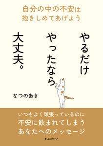 やるだけやったなら大丈夫。自分の中の不安は抱きしめてあげよう。 電子書籍版