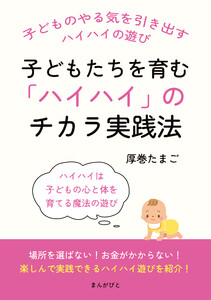 子どもたちを育む「ハイハイ」のチカラ実践法。 電子書籍版
