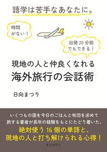 時間がない!語学は苦手なあなたに。 出発20分前でもできる!現地の人と仲良くなれる海外旅行の会話術 電子書籍版