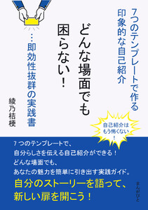 どんな場面でも困らない!7つのテンプレートで作る印象的な自己紹介…即効性抜群の実践書 電子書籍版