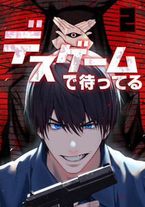 デスゲームで待ってる(2) 電子書籍版