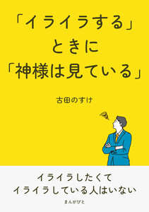 「イライラする」ときに「神様は見ている」 電子書籍版
