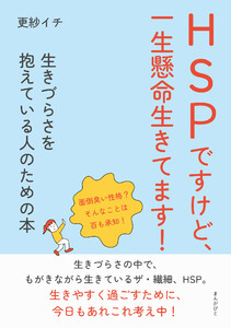 HSPですけど、一生懸命生きてます! 生きづらさを抱えている人のための本 電子書籍版