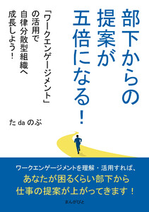 部下からの提案が五倍になる!「ワークエンゲージメント」の活用で自律分散型組織へ成長しよう! 電子書籍版