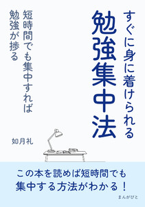 すぐに身に着けられる勉強集中法短時間でも集中すれば勉強が捗る 電子書籍版