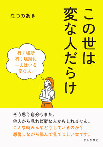 この世は変な人だらけ 電子書籍版