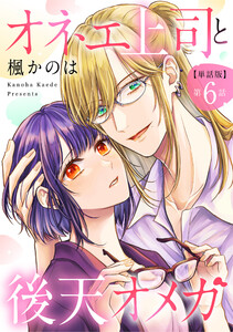 【単話版】オネエ上司と後天オメガ 第6話 電子書籍版