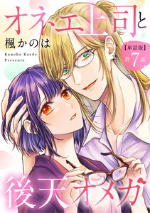 【単話版】オネエ上司と後天オメガ 第7話 電子書籍版