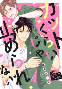 カットくらいじゃ止められない(2) 電子書籍版