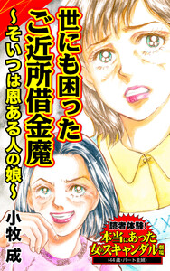 世にも困ったご近所借金魔~そいつは恩ある人の娘~/読者体験!本当にあった女のスキャンダル劇場Vol.7 電子書籍版
