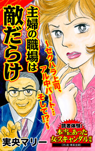 主婦の職場は敵だらけ~セクハラ上司、アル中パート…そして⁉~/読者体験!本当にあった女のスキャンダル劇場Vol.7 電子書籍版