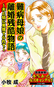難病母娘の離婚残酷物語~夫と姑に見捨てられて~/読者体験!本当にあった女のスキャンダル劇場Vol.7 電子書籍版