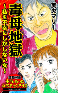 毒母地獄~私を不幸にしかしない女~/読者体験!本当にあった女のスキャンダル劇場Vol.7 電子書籍版
