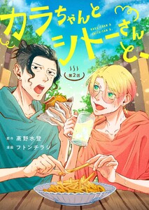 カラちゃんとシトーさんと、 2-2 電子書籍版