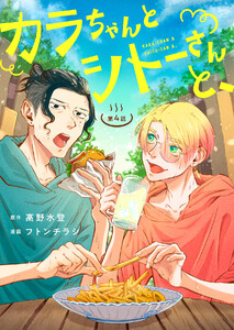 カラちゃんとシトーさんと、 4-1 電子書籍版