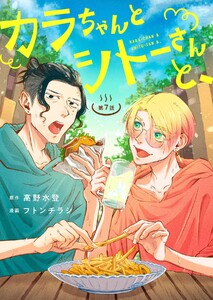 カラちゃんとシトーさんと、 7-2 電子書籍版