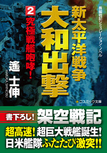 新太平洋戦争 大和出撃(2) 究極戦艦咆哮! 電子書籍版