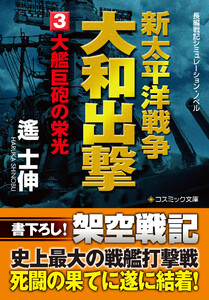 新太平洋戦争 大和出撃(3) 大艦巨砲の栄光 電子書籍版