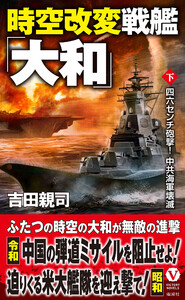 時空改変戦艦「大和」【下】四六センチ砲撃! 中共海軍壊滅 電子書籍版