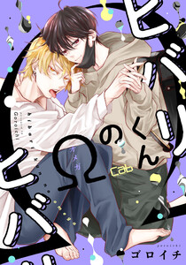 ヒバリくんのΩ2 電子書籍版